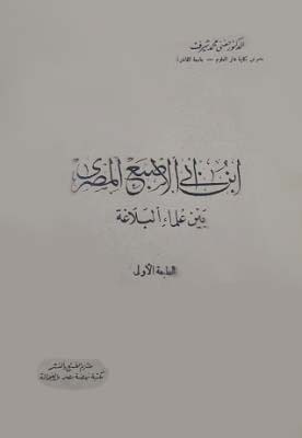 تحميل كتاب ابن أبي الإصبع المصري بين علماء البلاغة – حفني محمد شرف PDF مجانا غلاف الكتاب