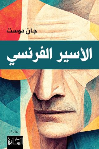 تحميل كتاب الأسير الفرنسي جان دوست بصيغة PDF مجانا غلاف الكتاب