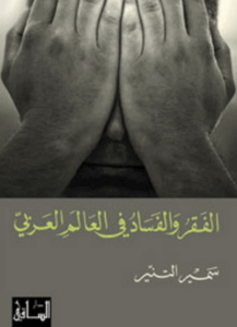 تحميل كتاب الفقر والفساد في العالم العربي لسمير التنير بصيغة PDF مجانا