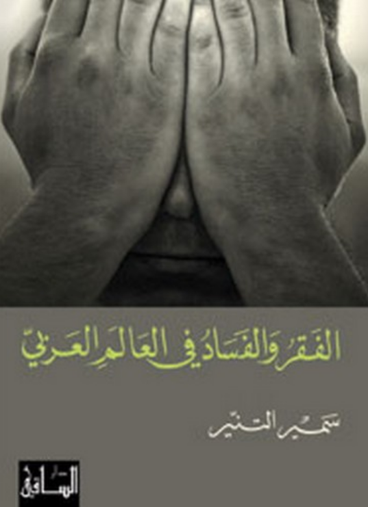تحميل كتاب الفقر والفساد في العالم العربي لسمير التنير بصيغة PDF مجانا