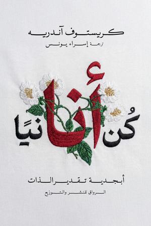 تحميل كتاب كن أنانياً PDF كريستوف أندريه مجانا برابط مباشر غلاف الكتاب