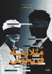 تحميل كتاب متلازمة فريجولي للكاتبة منال معشي بصيغة PDF مجانا
