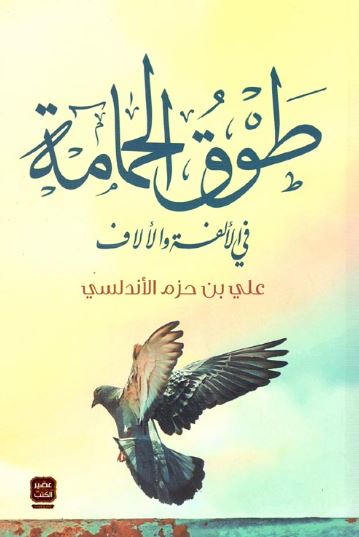 تحميل كتاب طوق الحمامة في الألفة والألاف لعلي ابن حزم الأندلسي بصيغة PDF مجانا غلاف الكتاب