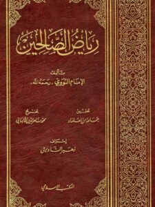 تحميل كتاب رياض الصالحين للإمام النووي – رواية قيمة بصيغة PDF مجانا