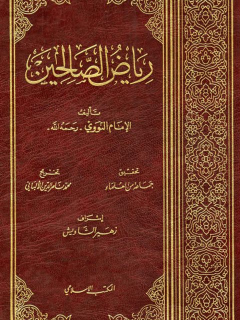 تحميل كتاب رياض الصالحين للإمام النووي – رواية قيمة بصيغة PDF مجانا غلاف الكتاب