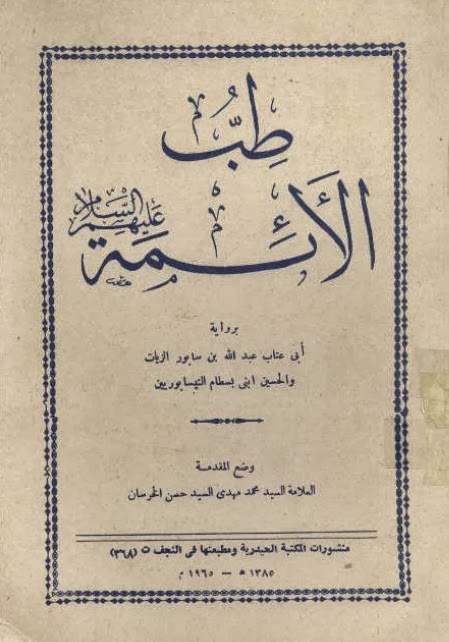 تحميل كتاب طب الأئمة نيسابوري بصيغة PDF مجانا غلاف الكتاب