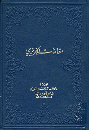 تحميل كتاب مقامات الحريري بصيغة PDF مجانا غلاف الكتاب