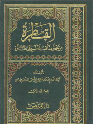تحميل كتاب القطرة في فضائل العترة لأحمد المستنبط بصيغة PDF مجانا غلاف الكتاب