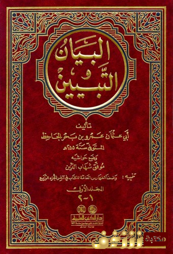 تحميل كتاب البيان والتبيين للجاحظ بصيغة PDF مجانا غلاف الكتاب