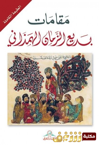 تحميل كتاب مقامات بديع الزمان الهمذاني بصيغة PDF مجانا