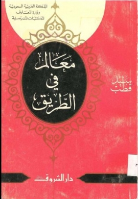 تحميل كتاب معالم في الطريق لسيد قطب بصيغة PDF مجانًا – قراءة ثرية ومفيدة!