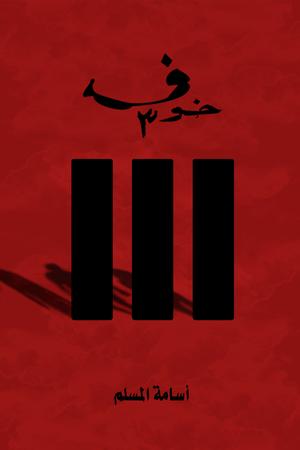 تحميل كتاب خوف – أسامة المسلم بصيغة PDF مجانا غلاف الكتاب