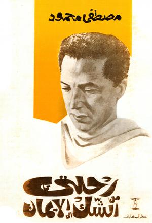 تحميل كتاب رحلتي من الشك إلى الإيمان لمصطفى محمود بصيغة PDF مجانا غلاف الكتاب