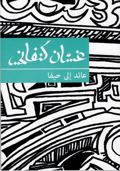 تحميل كتاب عائد إلى حيفا لغسان كنفاني بصيغة PDF مجانا غلاف الكتاب