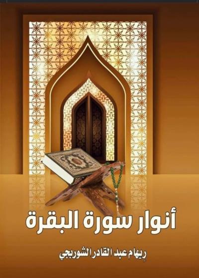 تحميل كتاب أنوار سورة البقرة لـ ريهام عبد القادر الشوربجي مجانًا بصيغة PDF غلاف الكتاب