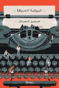 تحميل الرواية المسروقة – حسن كمال بصيغة PDF مجانا