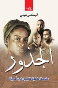 تحميل كتاب جذر الفلك لأليكس هالي: رواية مميزة متاحة مجانًا بصيغة PDF