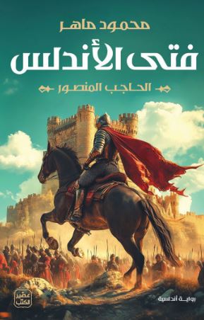 تحميل كتاب فتى الأندلس: الحاجب المنصور PDF مجانا – تأليف محمود ماهر غلاف الكتاب