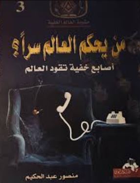 تحميل كتاب قوانين العرش الخفية لمنصور عبد الحكيم بصيغة PDF مجانا غلاف الكتاب