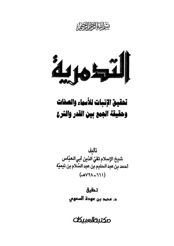 تحميل كتاب التدمرية لابن تيمية بصيغة PDF مجانا غلاف الكتاب