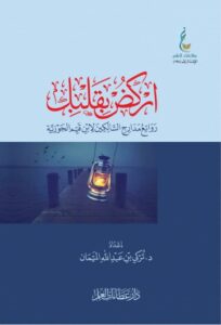 تحميل كتاب اركض بقلبك لتُركي الميمان بصيغة PDF مجانًا