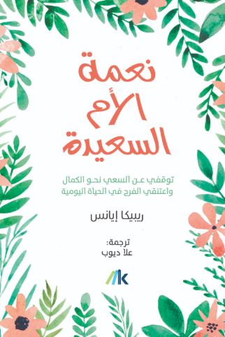 تحميل كتاب نعمة الأم السعيدة لريبيكا إيانس مجانًا بصيغة PDF – اكتشف عالم الرواية المثير!