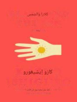 تحميل كتاب كلارا والشمس لكازو إيشيغورو بصيغة PDF مجانا غلاف الكتاب