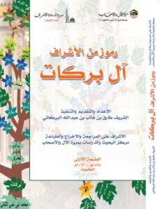 تحميل كتاب رموز من الأشراف آل بركات PDF مجانا – تأليف طارق بن غالب بن عبد الله البركاتي