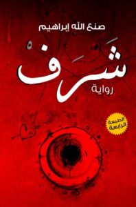 تحميل كتب شرف وصنع الله إبراهيم بصيغة PDF مجانا