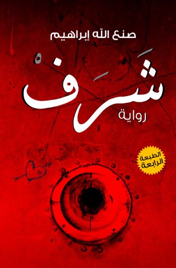 تحميل كتب شرف وصنع الله إبراهيم بصيغة PDF مجانا غلاف الكتاب