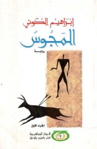 تحميل كتب إبراهيم الكوني المجوس بصيغة PDF مجانا
