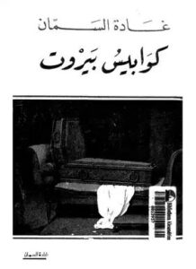 تحميل كتاب كوابيس بيروت لـ غادة السمان بصيغة PDF مجانا