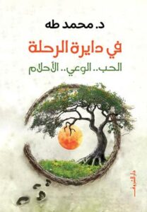تحميل كتاب في دايرة الرحلة لمحمد طه بصيغة PDF مجانا