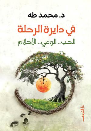 تحميل كتاب في دايرة الرحلة لمحمد طه بصيغة PDF مجانا غلاف الكتاب