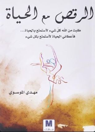 تحميل كتاب الرقص مع الحياة لمهدي الموسوي بصيغة PDF مجانا