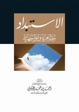 تحميل كتاب الاستبداد مظاهره ومواجهته لأحمد بن حمد الخليلي بصيغة PDF مجانا غلاف الكتاب