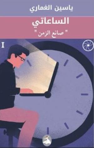تحميل كتاب الساعاتي صانع الزمن ياسين الغماري PDF مجانا غلاف الكتاب