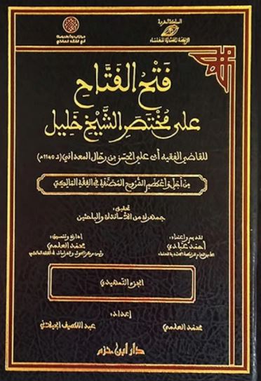 تحميل كتاب فتح الفتاح على مختصر الشيخ خليل بصيغة PDF مجانا غلاف الكتاب