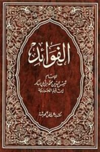 تحميل كتاب الفوائد لابن القيم PDF مجانا