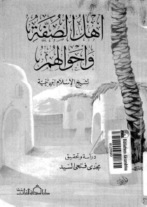 تحميل كتاب أهل الصفة وأحوالهم بصيغة PDF مجانا – ابن تيمية
