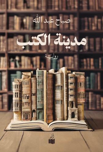تحميل كتاب مدينة الكتب لصباح عبدالله بصيغة PDF مجانا غلاف الكتاب