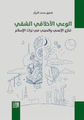 تحميل كتاب الوعي الأخلاقي الشقي: تنازع الإنسي والديني في تراث الإسلام – PDF مجانا للأستاذ شفيق محمد اكّريكّر