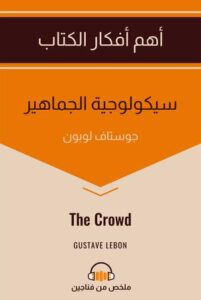 تحميل كتاب سيكولوجية الجماهير غوستاف لوبون بصيغة PDF مجانا