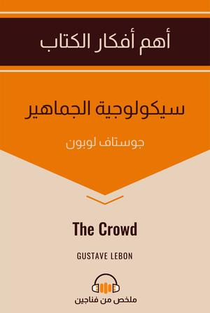 تحميل كتاب سيكولوجية الجماهير غوستاف لوبون بصيغة PDF مجانا غلاف الكتاب