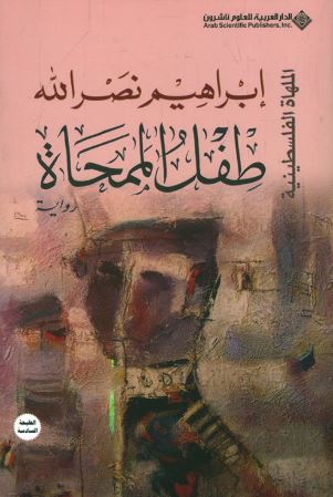 تحميل كتاب طفل الممحاة لإبراهيم نصرالله بصيغة PDF مجانا غلاف الكتاب