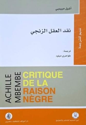 تحميل كتاب نقد العقل الزنجي لأشيل مبيمبي بصيغة PDF مجانا غلاف الكتاب