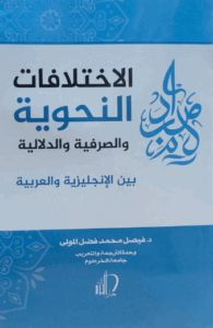 تحميل كتاب الاختلافات الأسلوبية بين الإنجليزية والعربية – PDF مجانا فيصل فضل المولى