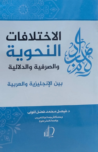 تحميل كتاب الاختلافات الأسلوبية بين الإنجليزية والعربية – PDF مجانا فيصل فضل المولى غلاف الكتاب