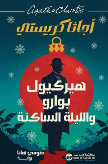 تحميل كتاب هيركيول بوارو واللّيلة الساكنة لأجاثا كريستي بصيغة PDF مجانا غلاف الكتاب