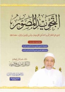 تحميل كتاب التجويد المصور – د. أيمن رشدي سويد بصيغة PDF مجانا
